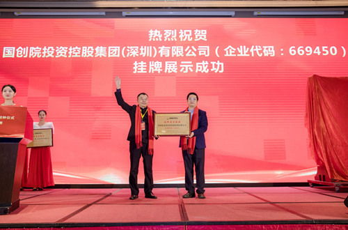 賀國創(chuàng)院投資控股集團上市掛牌敲鐘儀式圓滿成功